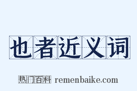 也者近义词是什么意思的图片